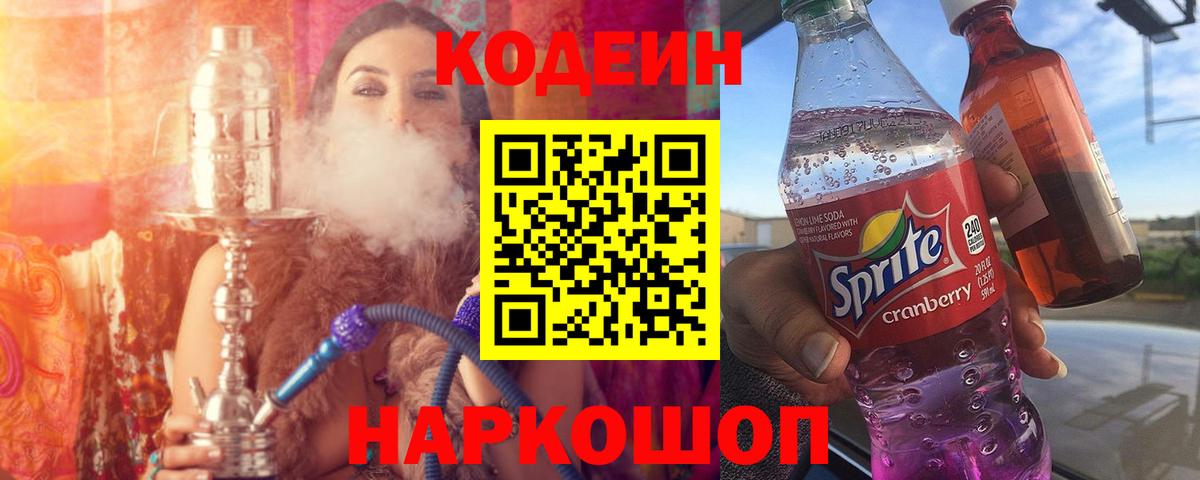 Кодеин Purple Drank Гай